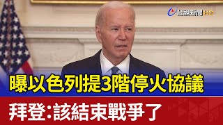 曝以色列提3階停火協議 拜登：該結束戰爭了