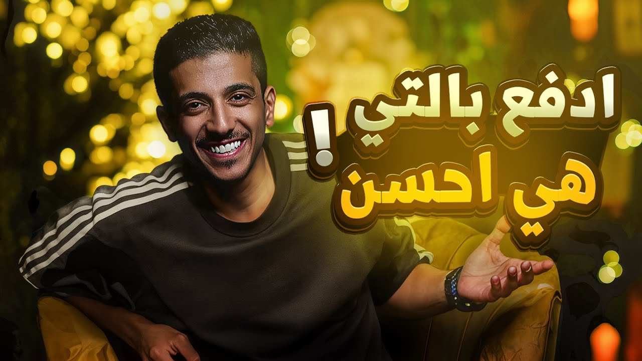 قصة لا ترد السيئة بالسيئة بل ادفع بالتي هي أحسن | فهد البشاره