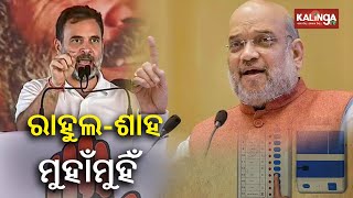 Rahul Gandhi says INDIA alliance will form government on June 4; Amit Shah hits back || Kalinga TV