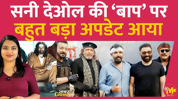 Sunny Deol की फ़िल्म Baap पर ऐसी खबर आई है कि फैन्स खुश हो जाएंगे | Sanjay Dutt | Mithun | Jackie