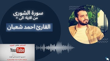 سورة الشورى من الاية 1 الى الاية 31