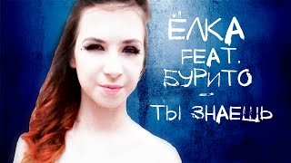 Burito Feat. Ёлка - Ты Знаешь