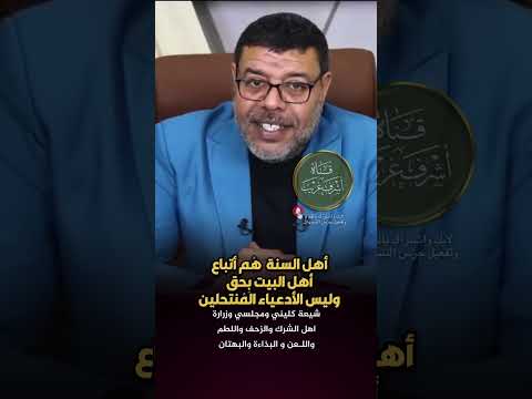 أهل السنة هم أتباع أهل البيت بحق 