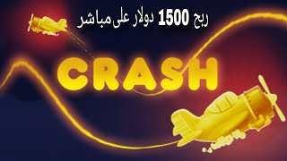 خدعة مدهشة لعبة crash الطيارة اتحداك تعرفها من قبل 2024 #1xbet #1xbetcrash الاستراتيجية لربح screenshot 1