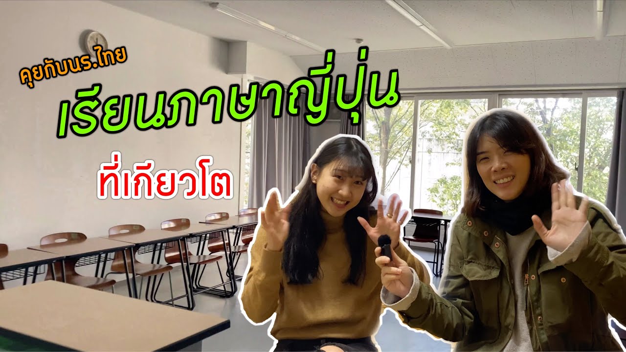 คุยกับนร.ไทยเรียนภาษาญี่ปุ่นที่เกียวโต