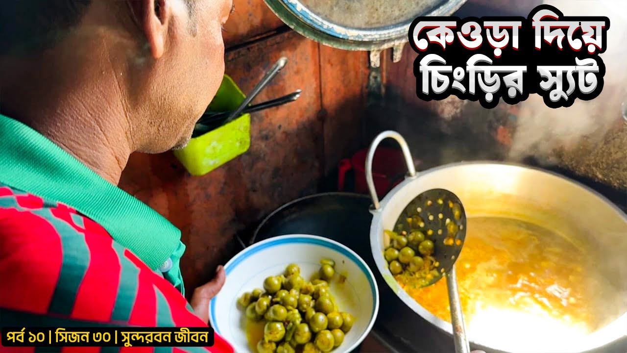 কেওড়া চিংড়ির স্যুপ | সরদারের ব্রান্ড নিউ রান্না | পর্ব ১০ | সিজন ৩০ | Mohsin ul Hakim