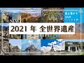 《勉強中聞き流しBGM》2021〜2022年11月 全世界遺産 朗読  ｜ 世界遺産検定　※概要欄要確認