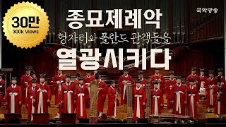 [FULL][특집 다큐멘터리] 드오! 오늘을 연주하다 종묘제례악 : 헝가리와 폴란드 클래식 관객들을 놀라게 한 종묘제례악