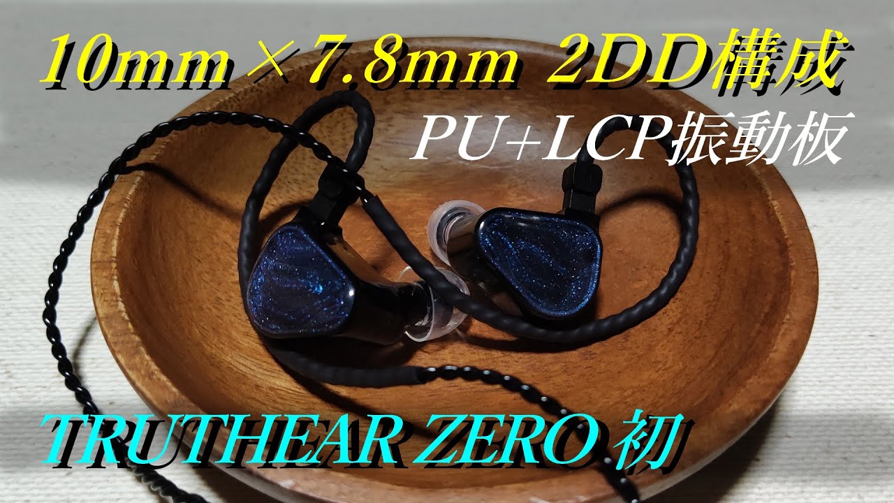 TRUTHEAR ZERO 初】LCP+PU振動板を採用したイヤホンの音質は？【中華