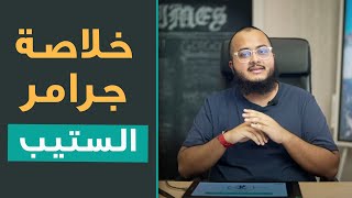 ورشة عمل: مراجعة قواعد اختبار ستيب في ٩٠ دقيقة