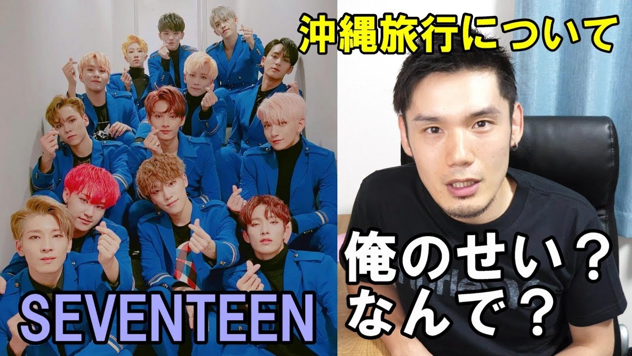 What I Want to Say to Those Criticizing the SEVENTEEN Okinawa Trip