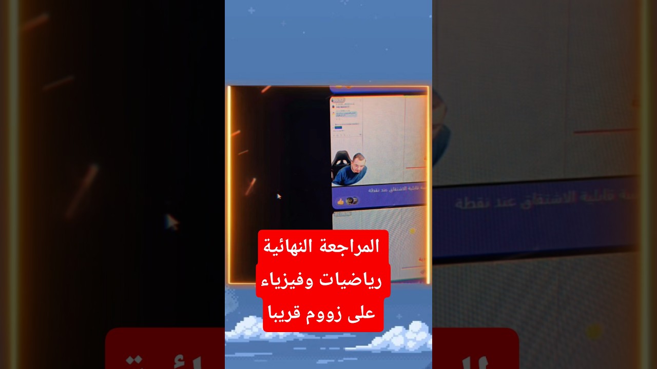المراجعة النهائية رياضيات وفيزياء سنطلق قريبا ، مع هدايا 🎁  عالمية