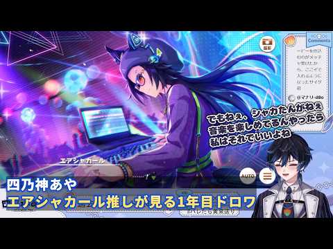 【ウマ娘】四乃神あや　エアシャカール推しが見る1年目ドロワ【切り抜き】