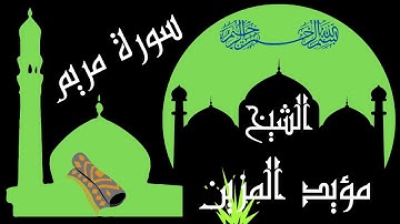 تلاوة خاشعة/الشيح مؤيد المزين