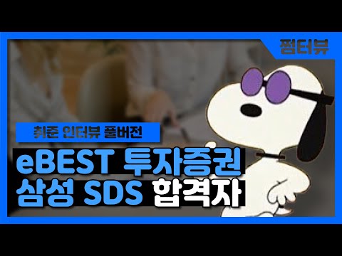   삼성SDS 이베스트투자증권 합격자 안산학생의 신입 이직썰 서류 코테 면접 쩜터뷰