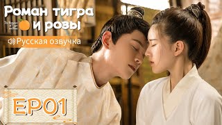 Роман тигра и розы 01【Русская озвучка】传闻中的陈芊芊 【Чжао Лусы, Дин Юйси, Шэн Инхао, Чжоу Цзысинь】