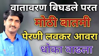 ? Panjabrao Dakh Live | पंजाबराव डख लाईव्ह | हवामान अंदाज | havaman andaj today