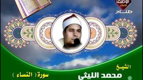 محمد الليثى سورة النساء رائعه جدا جدا