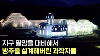 만약 지구가 멸망한다면 인류는 방주에서 살아남을 수 있을까?