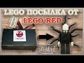 LEGO Посылка от LEGO RED #3 / Минифигурка Slenderman