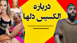 نکات جذابی که درباره الکسیس تگزاس نمیدانستید?