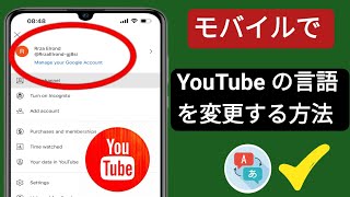 モバイルで YouTube の言語を変更する方法 (2023 年更新) |Youtube の言語を変更する