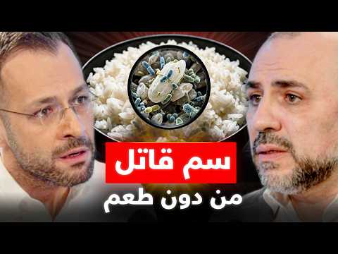 سموم في طعامنا اليومي تُدمر خلايا دماغك: عالم السموم يكشف حقائق مرعبة تخفيها عنا شركات الغذاء