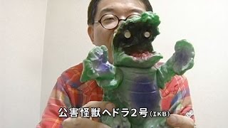 公害怪獣ヘドラ2号（IKB）」喜井監督の怪獣コレクション - YouTube