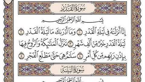 سورة القدر مكتوبة سعود الشريم