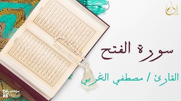 سورة الفتح من القران الكريم - بصوت الشيخ مصطفي الغربي
