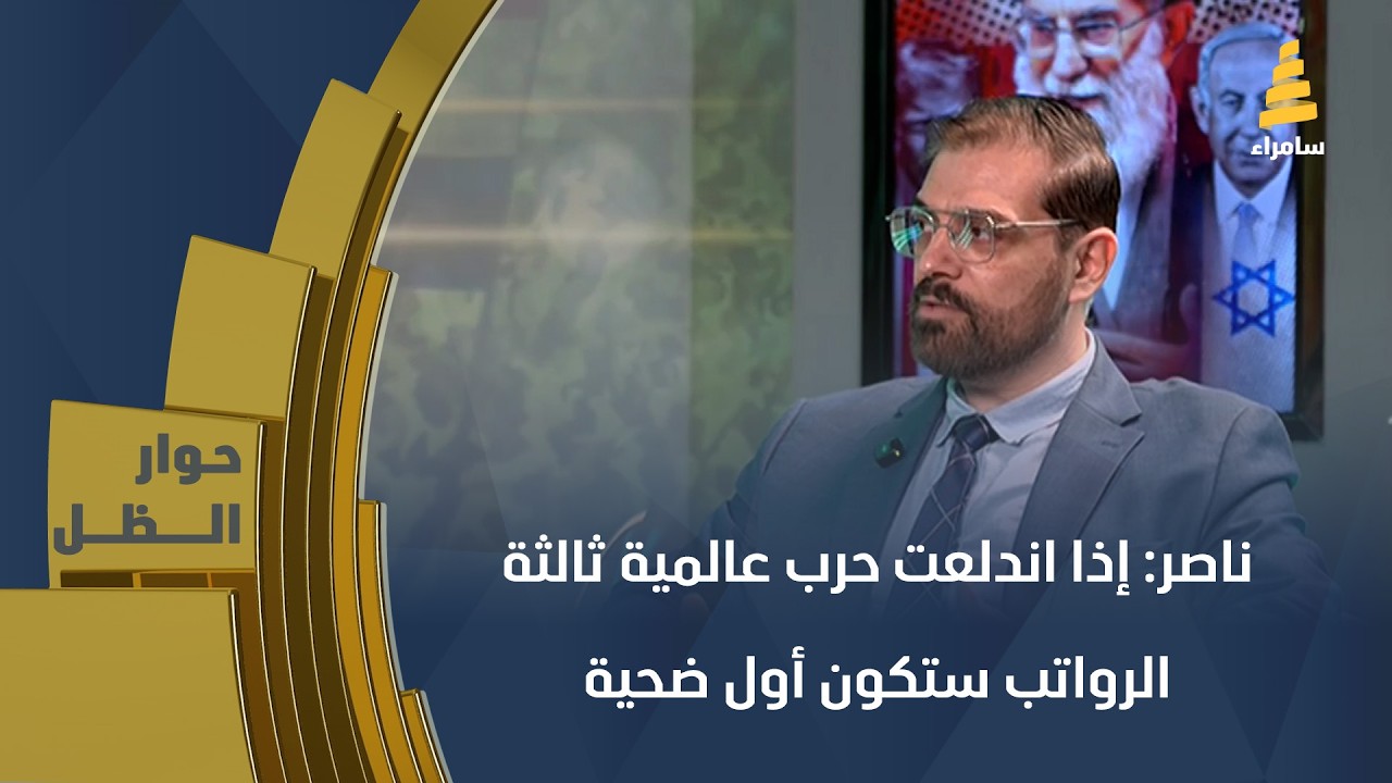 الباحث في الشأن السياسي علي ناصر: إذا اندلعت حرب عالمية ثالثة الاقتصاد سيكون أول ضحية