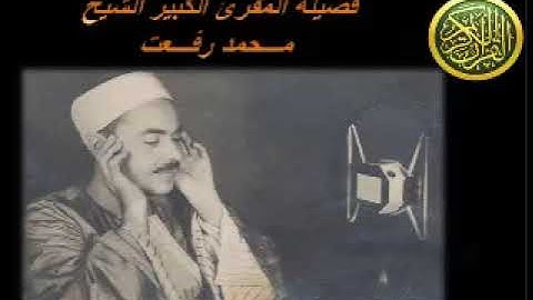 الشيخ محمد رفعت سورة البروج