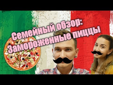 Семейный обзор - Замороженные пиццы \ Джузеппе офигел бы от таких пицц