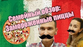 Семейный обзор - Замороженные пиццы \ Джузеппе офигел бы от таких пицц