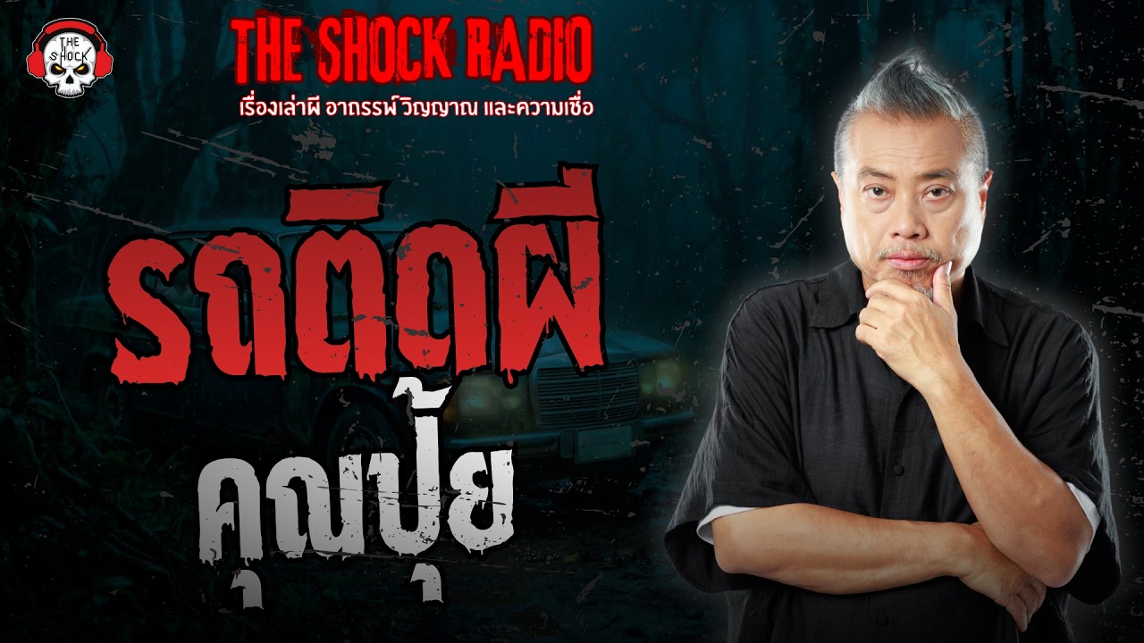 รถติดผี คุณปุ้ย | THE SHOCK