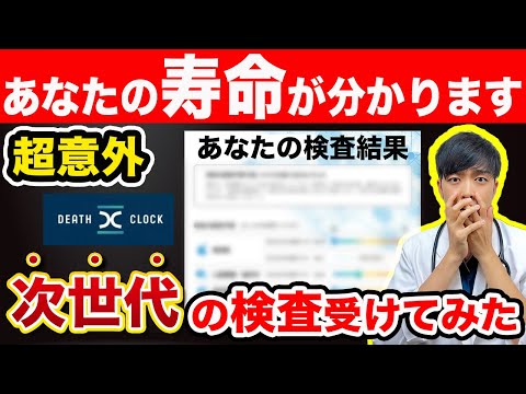 【医師検証】今、大流行している『余命宣告アプリ』について。【知らないと損する最新検査とは?】