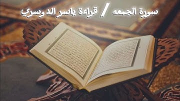 سورة الجمعه قراءة ياسر الدوسري 