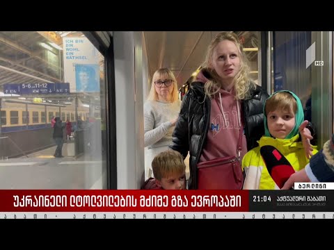 უკრაინელი ლტოლვილების მძიმე გზა ევროპაში