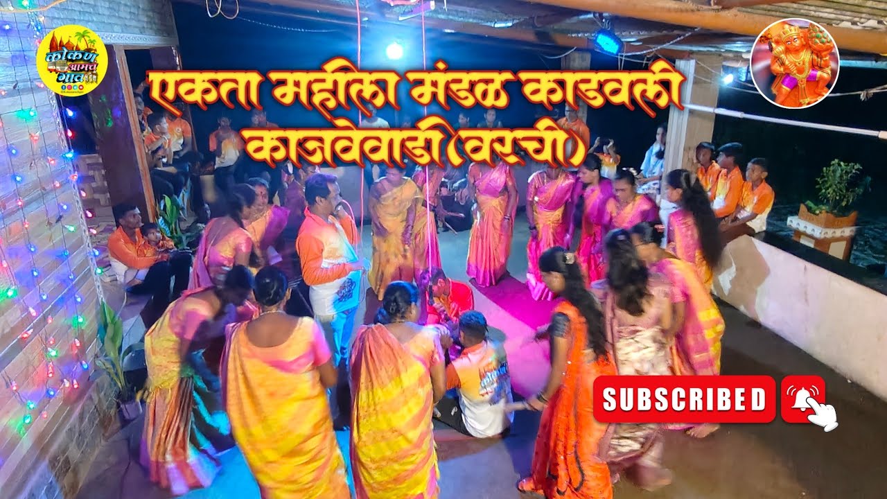 एकता महिला मंडळ काडवली  काजवेवाडी( वरची)