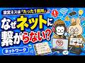 なぜ繋がらない!?ネットワークトラブルシュートに挑戦!!【ネトラジ#55】
