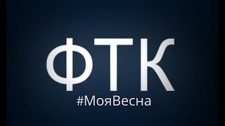 #МояВесна (ФТК)