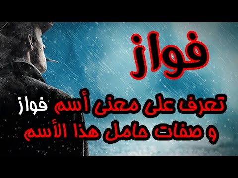 تعرف على معنى أسم فواز و صفات حامل هذا الأسم ومشاهير يحملون هذا الأسم