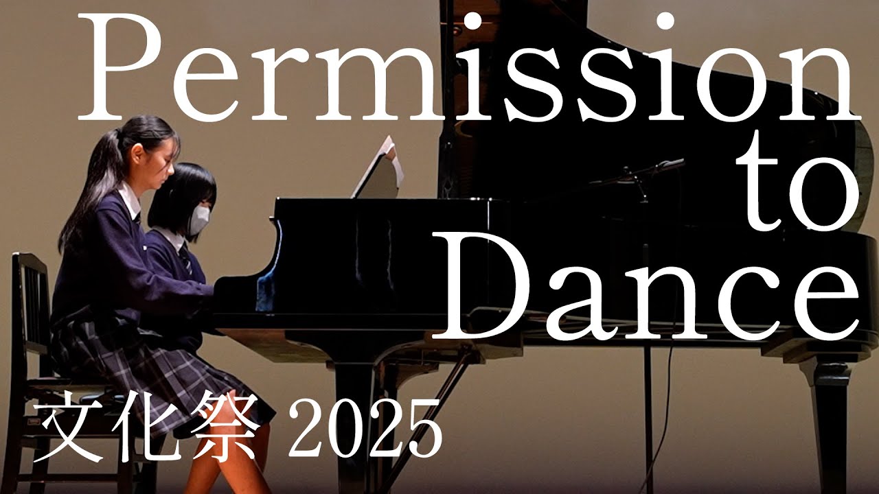 文化祭2025】Permission to Dance ピアノ連弾【文徳高校】 - YouTube