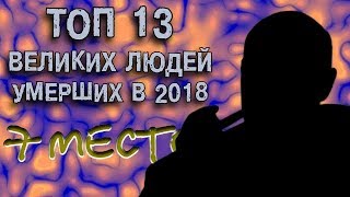 Станислав Говорухин - Заочная Прожарка. ТОП-13 УМЕРШИХ в 2018 - 7 место