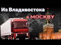 Начало пути из Владивостока в Москву | ВОСТОЧНЫЙ ЭКСПРЕСС | EURO TRUCK SIMULATOR 2