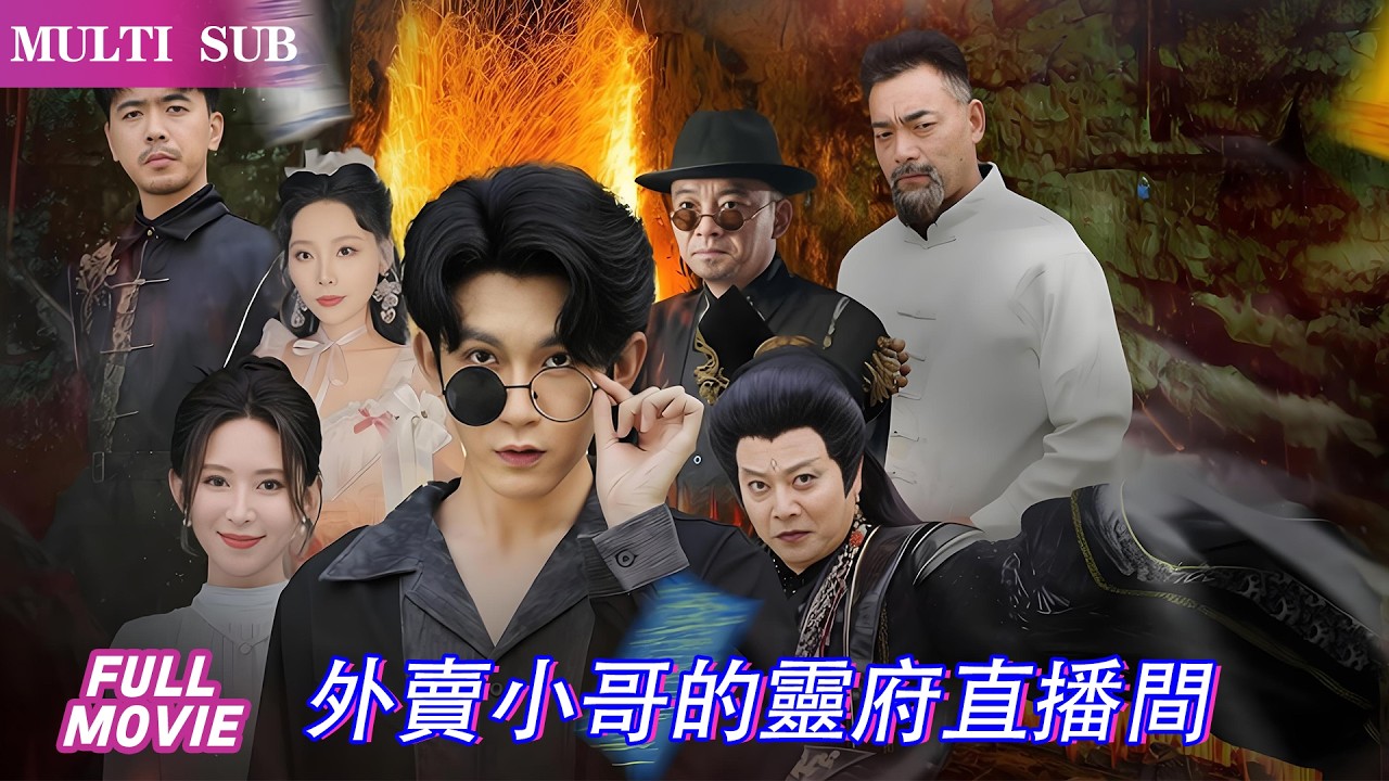 帥哥送外賣猝死，到了陰間被閻王拉住：「幫地府做電商，就讓你復活！」從此他直播賣孟婆湯、還魂丹，三界瘋狂下單。黑白無常當帶貨主播，牛頭馬面改行送快遞——地府GDP直接乾到陽間第一！#奇幻劇