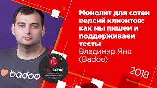 видео: Монолит для сотен версий клиентов: как мы пишем и поддерживаем тесты / Владимир Янц (Badoo) картинка: Монолит для сотен версий клиентов: как мы пишем и поддерживаем тесты / Владимир Янц (Badoo)