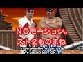 ストリートファイター2ものまね　ＮＯモーション。（音も全部やってみた）street fighter2 impersonation.