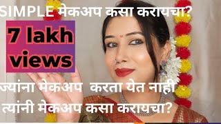 MUST WATCH ज्यांना मेकअप करता येत नाही त्यांनी मेकअप कसा करायचा?? सिम्पल मेकअप कसा करायचा?? #makeup