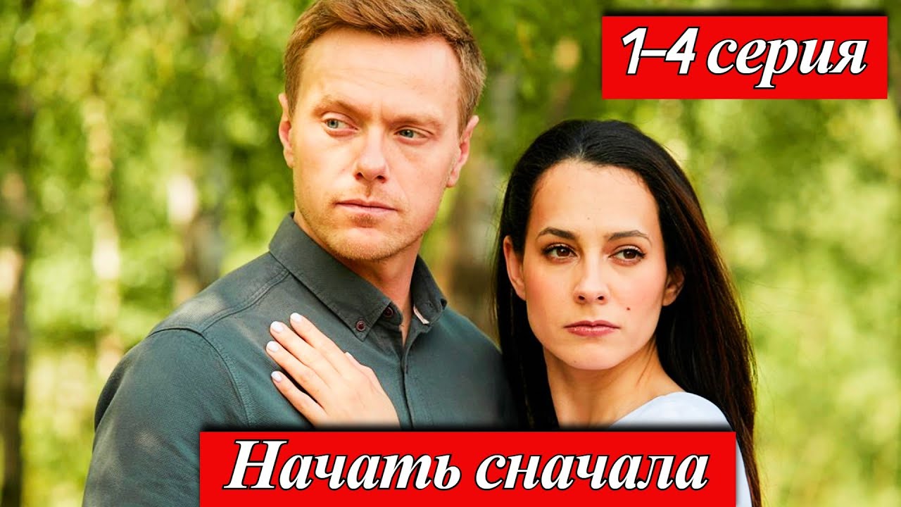 Начать сначала (2025) 1-4 серия Евгения Вайс мелодрама телеканал Домашний 1 ноября 2025